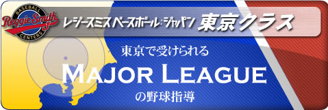 レジースミスベースボールジャパン　東京スクール　東京で受けられるメジャーリーグの野球指導
