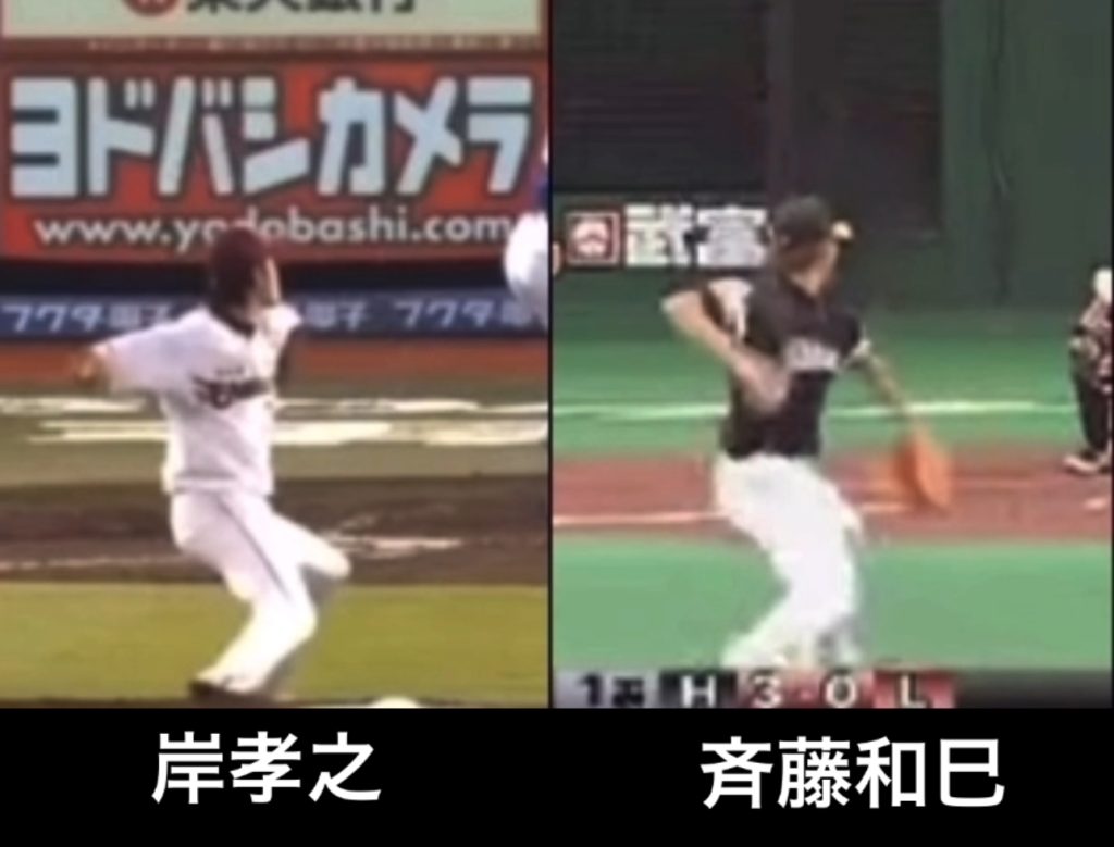 岸孝之投手と肩の故障で引退した斉藤和巳投手のフォーム比較