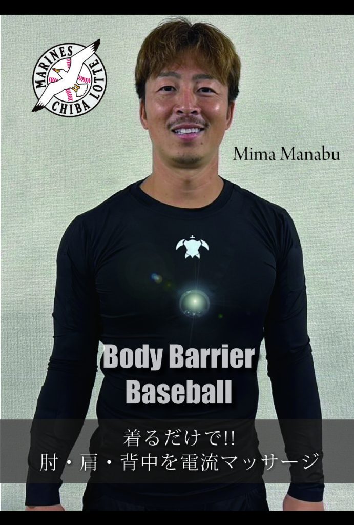 美馬学投手の新トレーニング法「ボディーバリア・ベースボール」：その効果と体験談